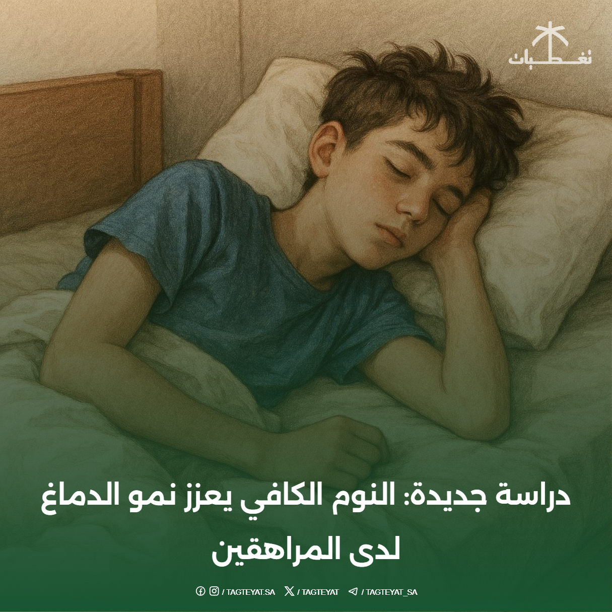 دراسة جديدة: النوم الكافي يعزز نمو الدماغ لدى المراهقين