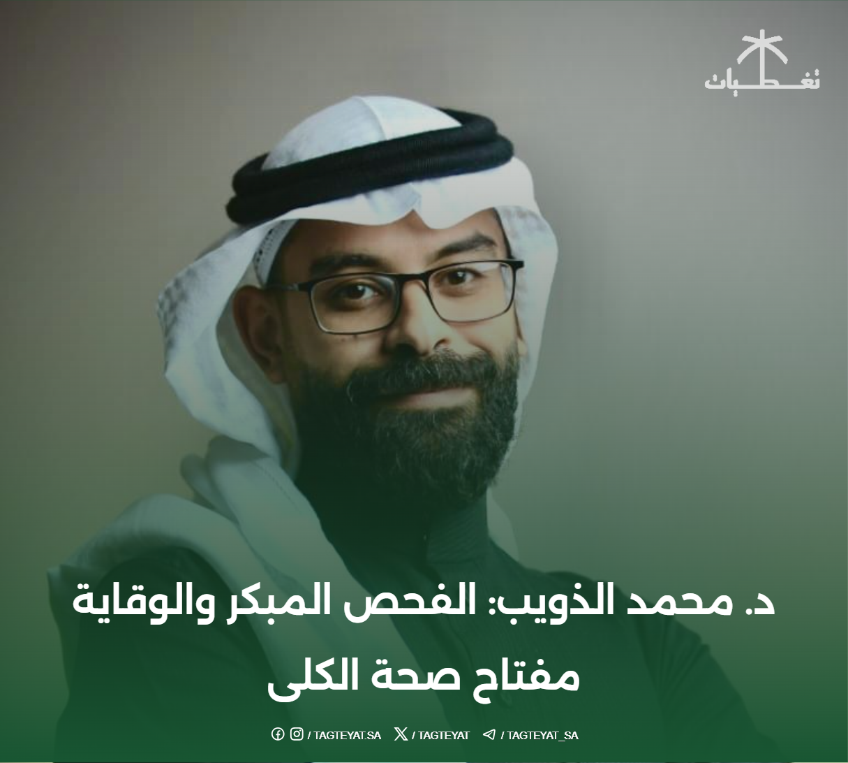 د. محمد الذويب: الفحص المبكر والوقاية مفتاح صحة الكلى