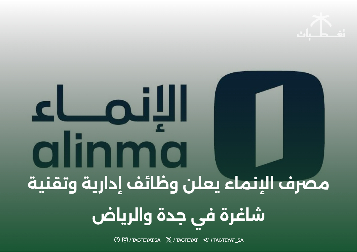 مصرف #الإنماء يعلن #وظائف إدارية وتقنية شاغرة في جدة والرياض..