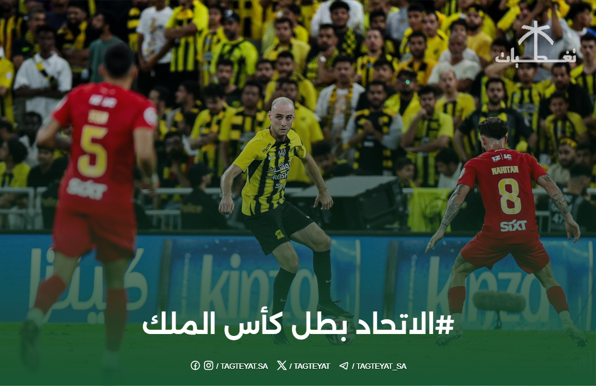 #الاتحاد بطل كأس الملك #ولي_العهد_يشرف_نهايي_كاس_الملك #الاتحاد_القادسيه #القادسية