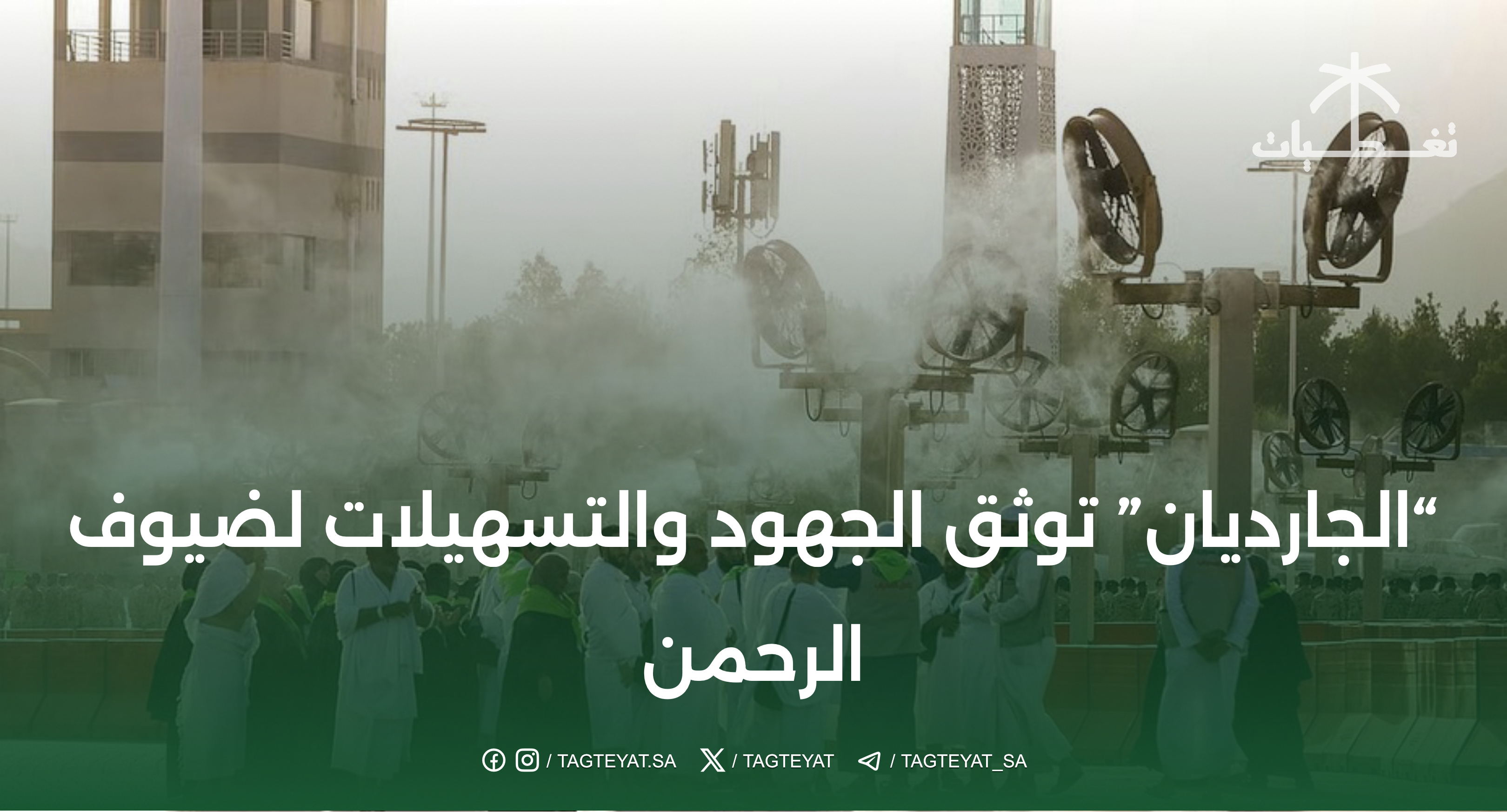 "الجارديان" توثق الجهود والتسهيلات لضيوف الرحمن
