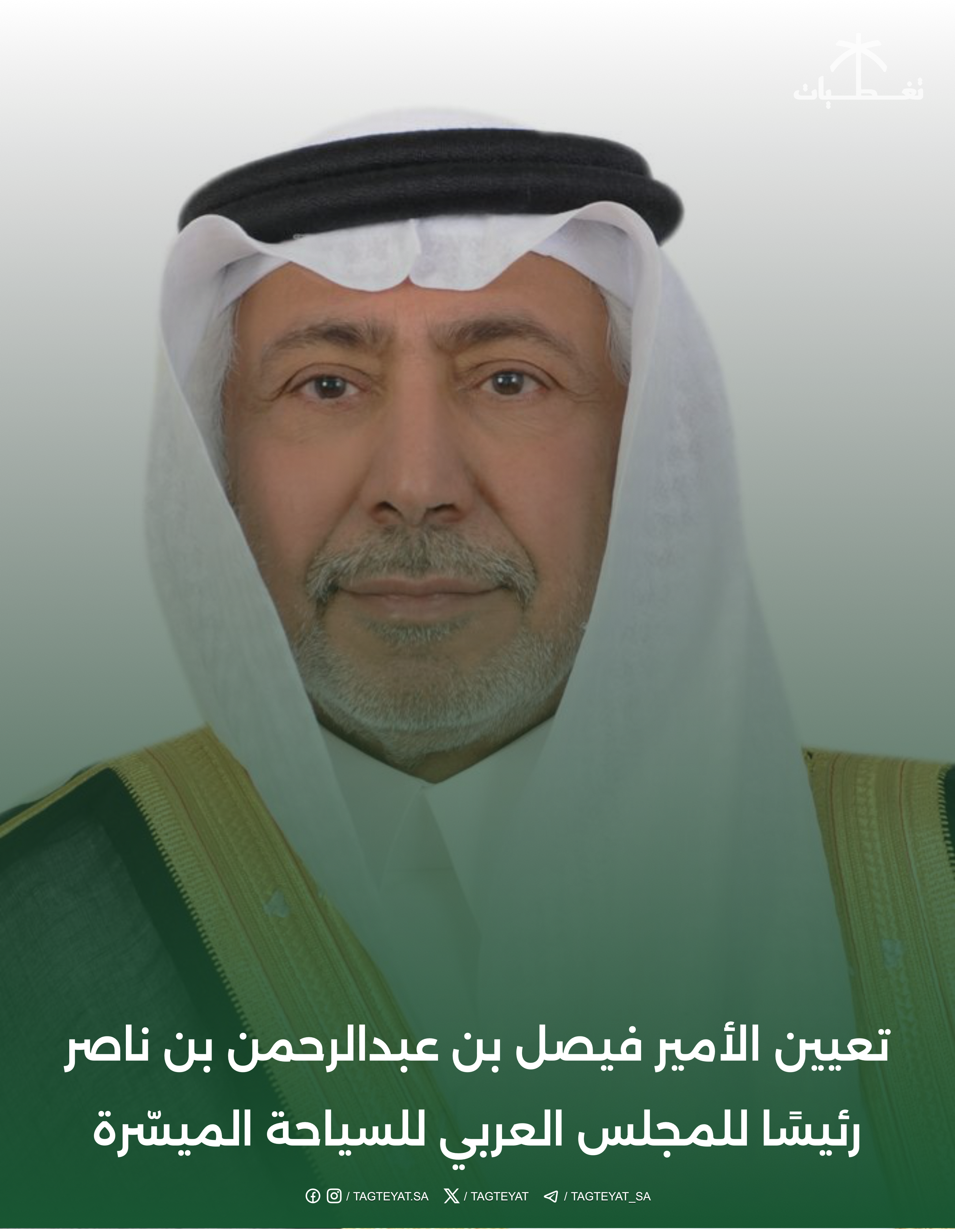 الأمير فيصل بن عبدالرحمن بن ناصر رئيسًا للمجلس العربي للسياحة الميسّرة