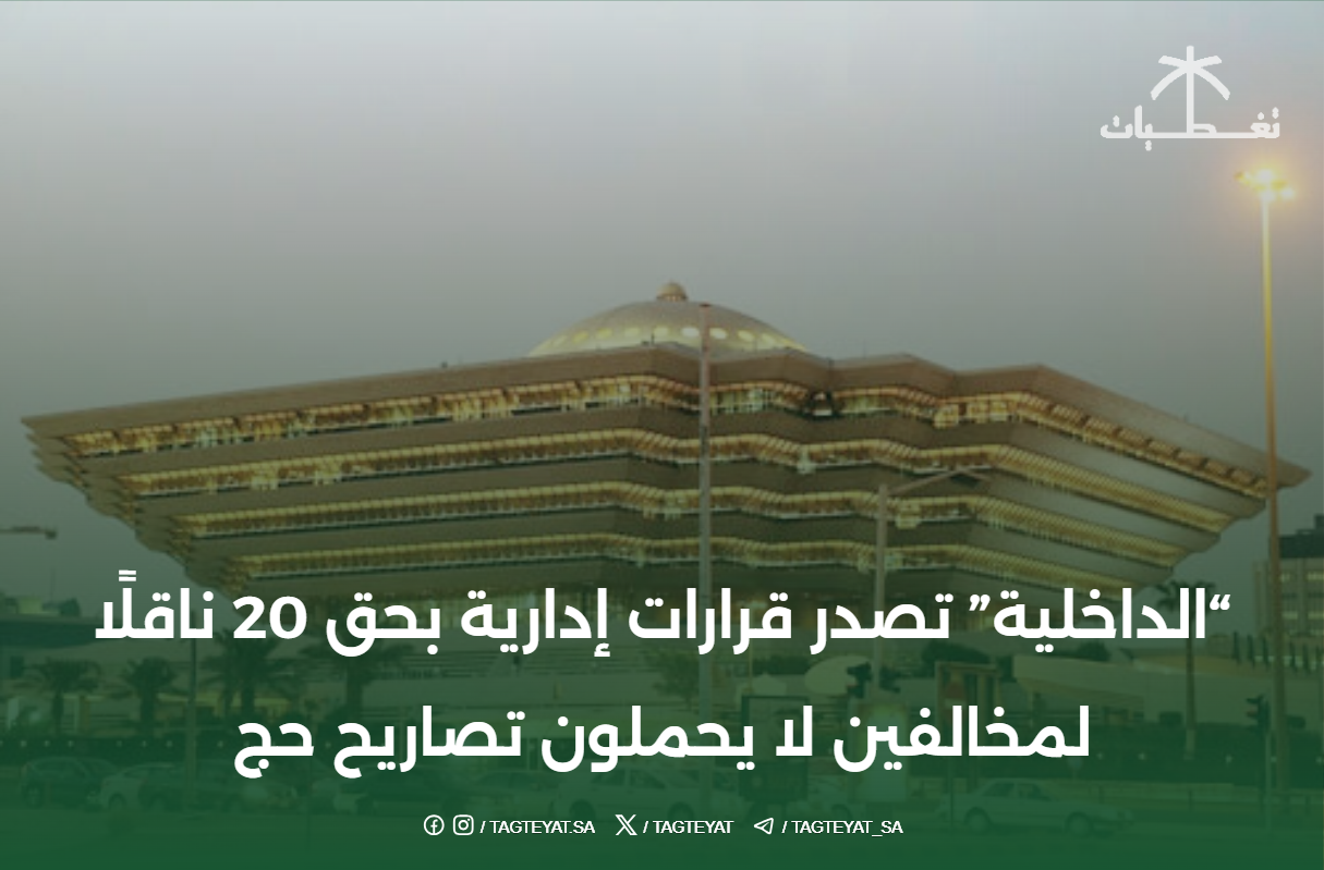 "الداخلية" تصدر قرارات إدارية بحق 20 ناقلًا لمخالفين لا يحملون تصاريح حج #قوات_أمن_الحج #لاحج_بلا_تصريح