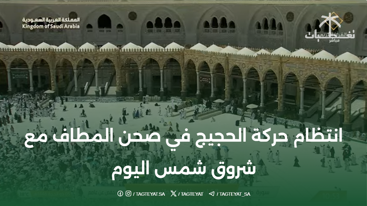 انتظام حركة الحجيج في صحن المطاف مع شروق شمس اليوم