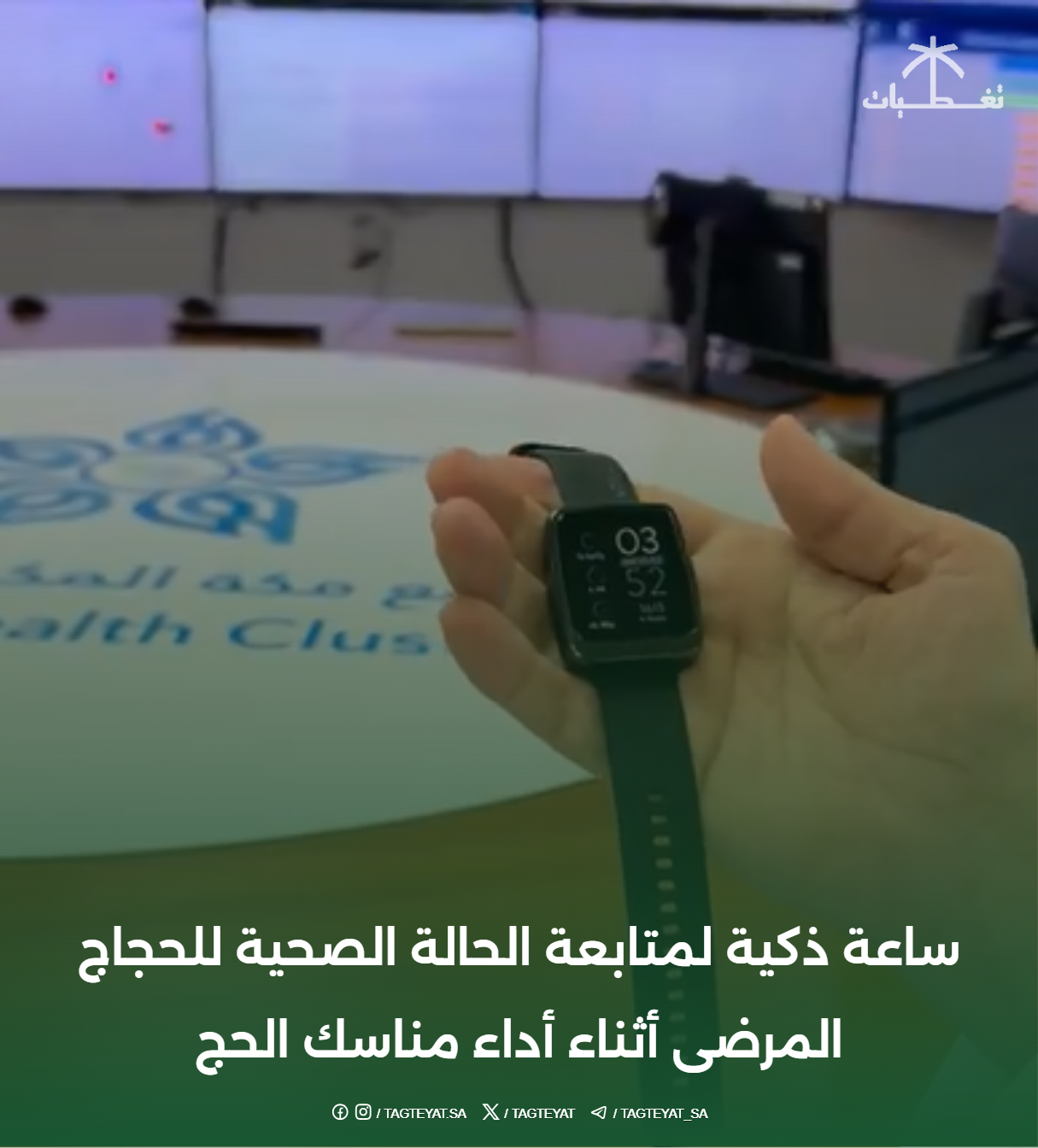#ساعة_ذكية لمتابعة الحالة الصحية للحجاج المرضى أثناء أداء مناسك الحج