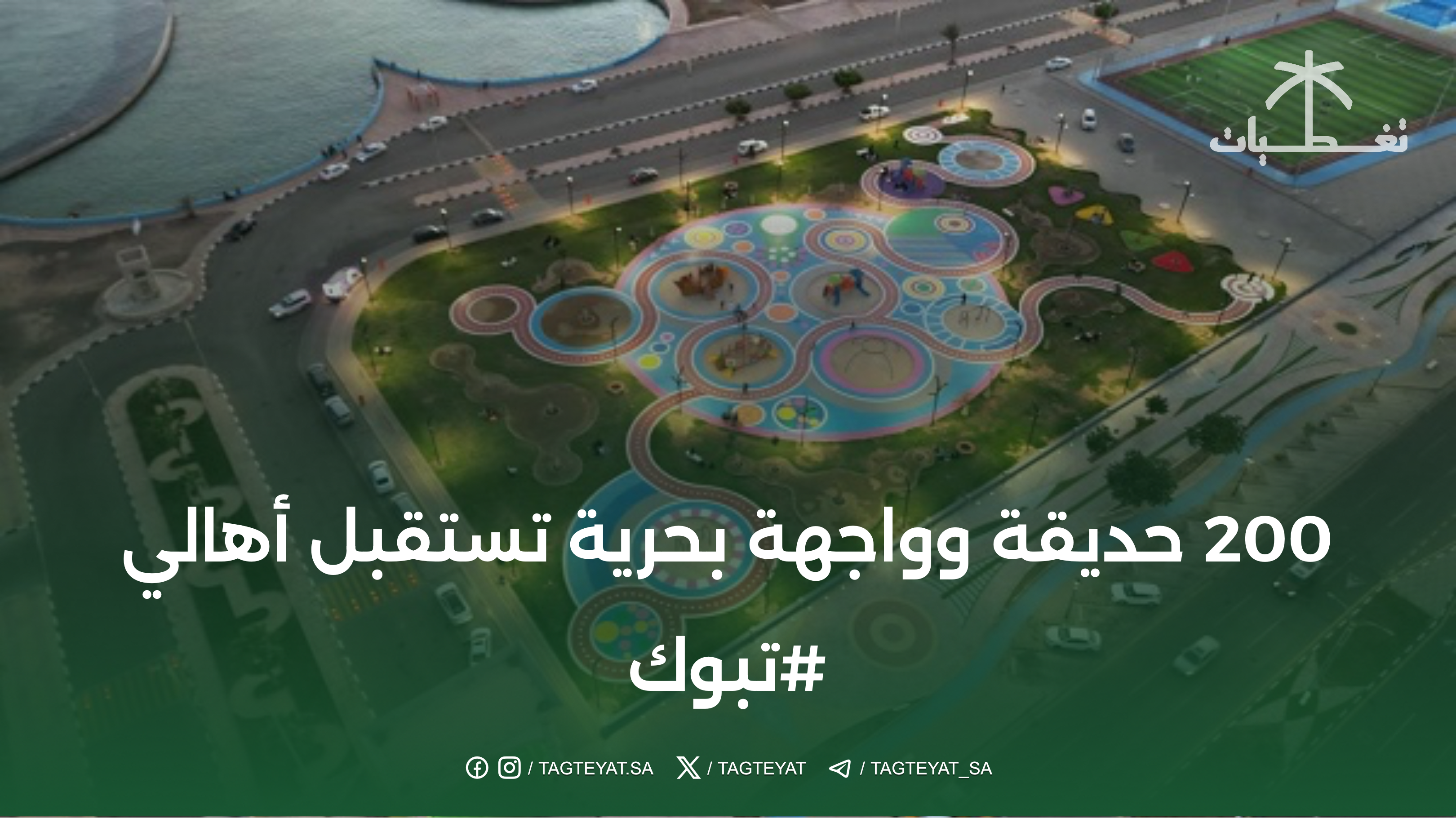 200 حديقة وواجهة بحرية تستقبل أهالي #تبوك 