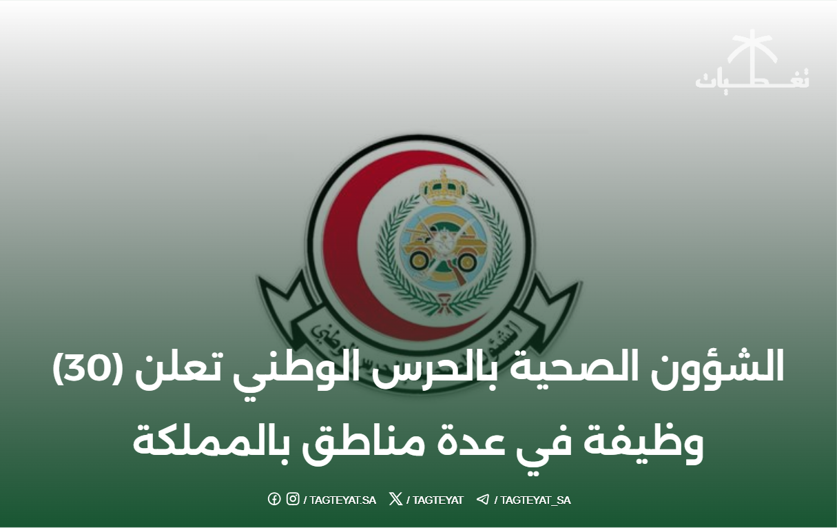 الشؤون الصحية بالحرس الوطني تعلن (30) وظيفة في عدة مناطق بالمملكة