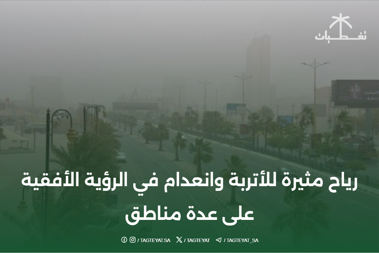 #طقس ..رياح مثيرة للأتربة وانعدام في الرؤية الأفقية على عدة مناطق