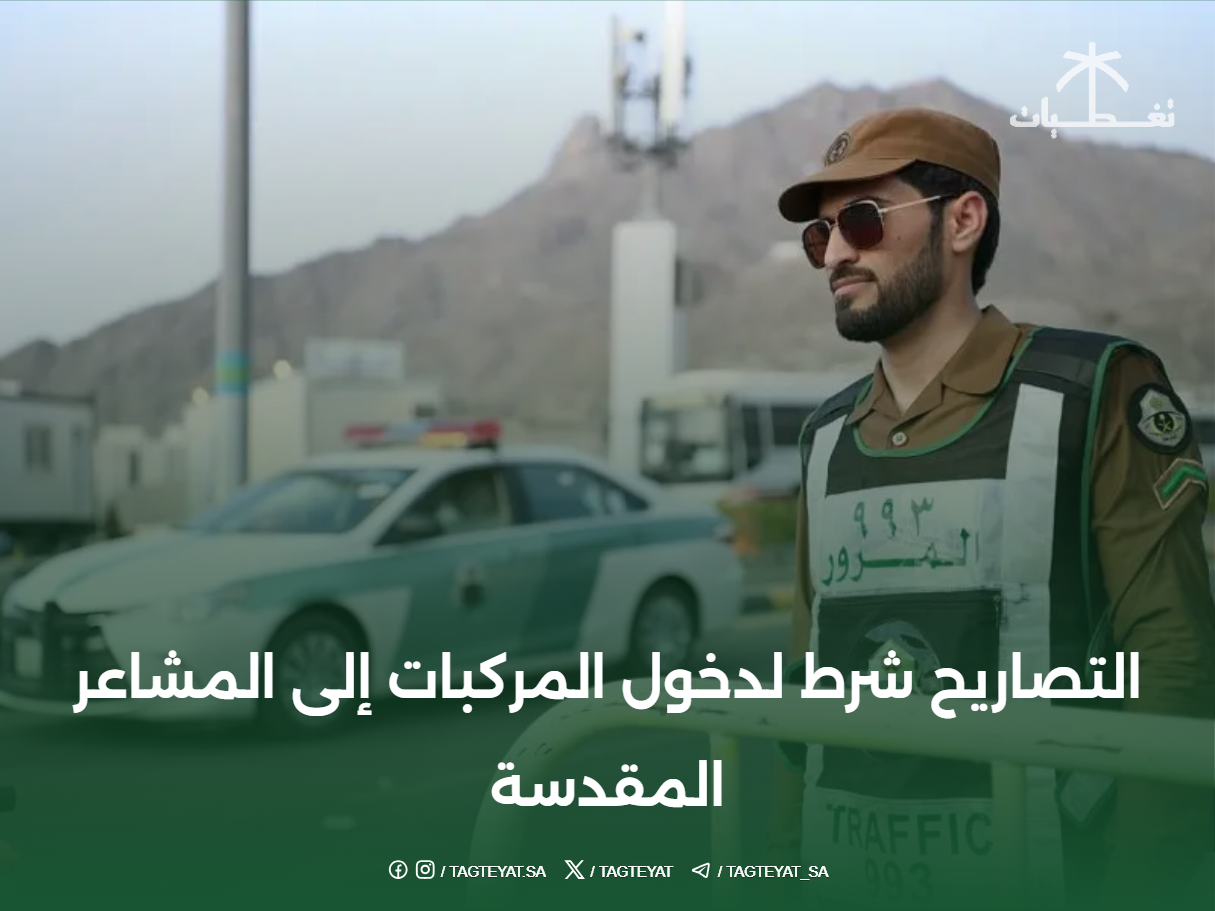 التصاريح شرط لدخول المركبات إلى المشاعر المقدسة