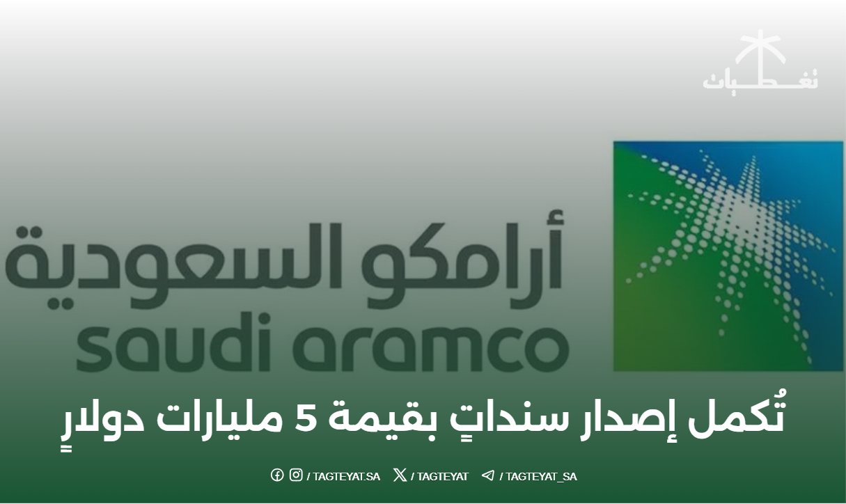 أرامكو السعودية تُكمل إصدار سنداتٍ بقيمة 5 مليارات دولارٍ