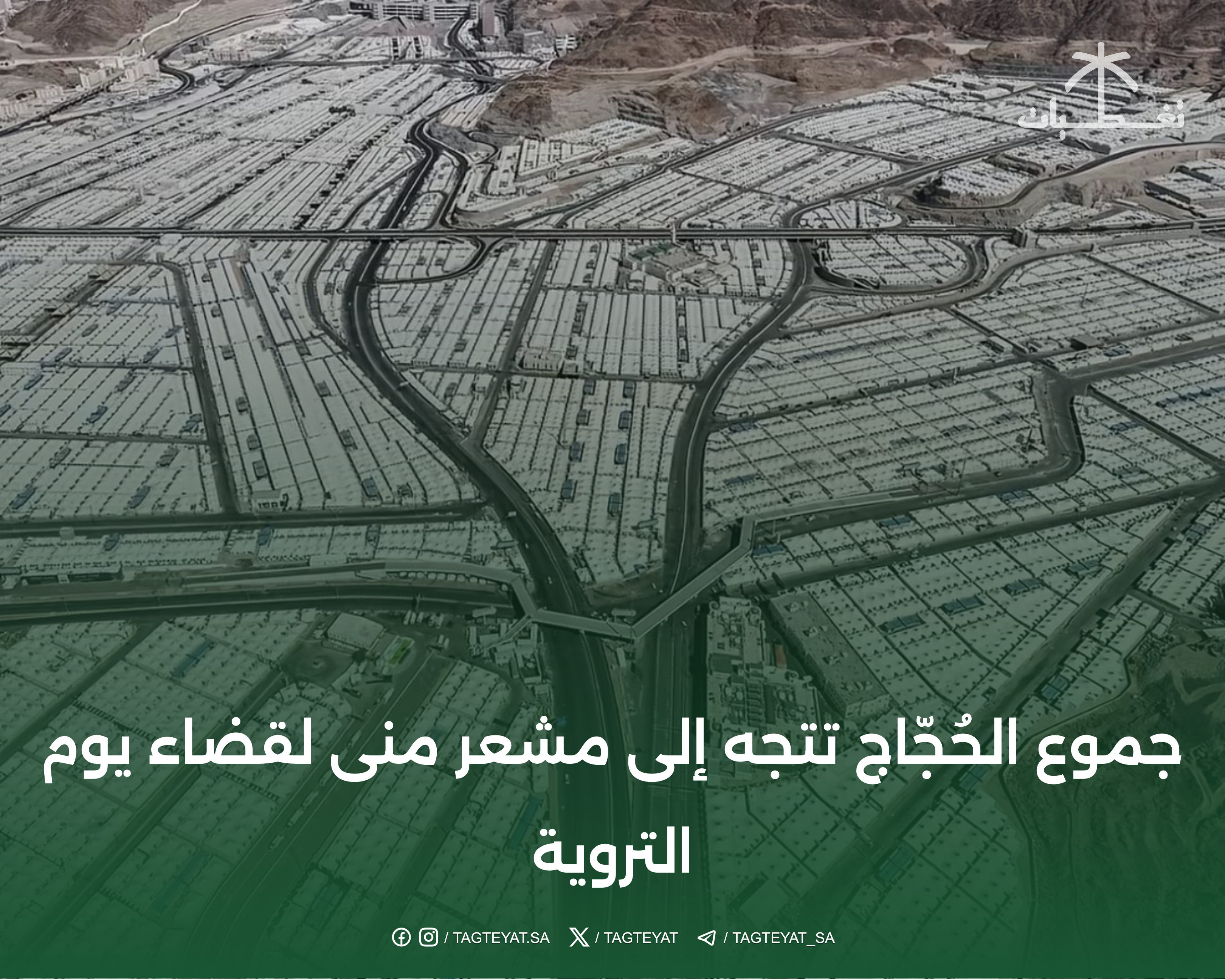 جموع الحُجّاج تتجه إلى مشعر منى لقضاء يوم التروية
