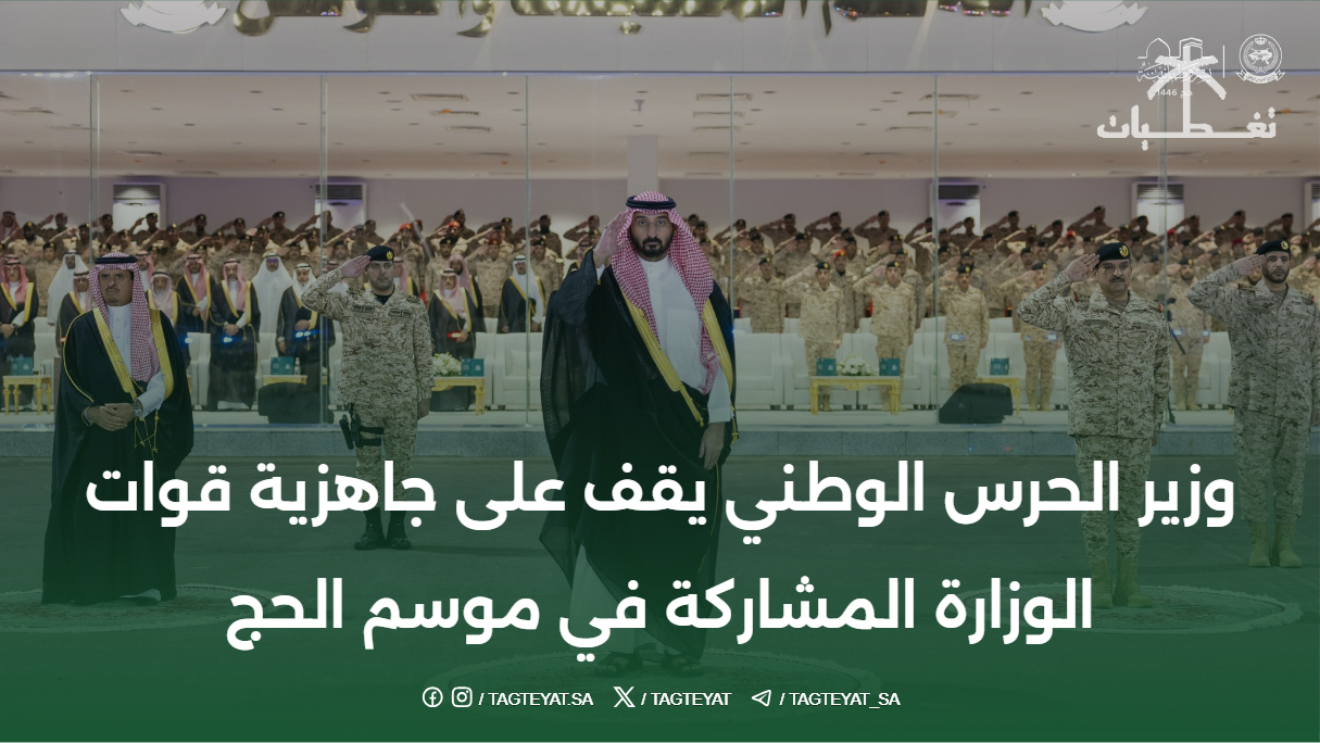 وزير الحرس الوطني يقف على جاهزية قوات الوزارة المشاركة في موسم الحج