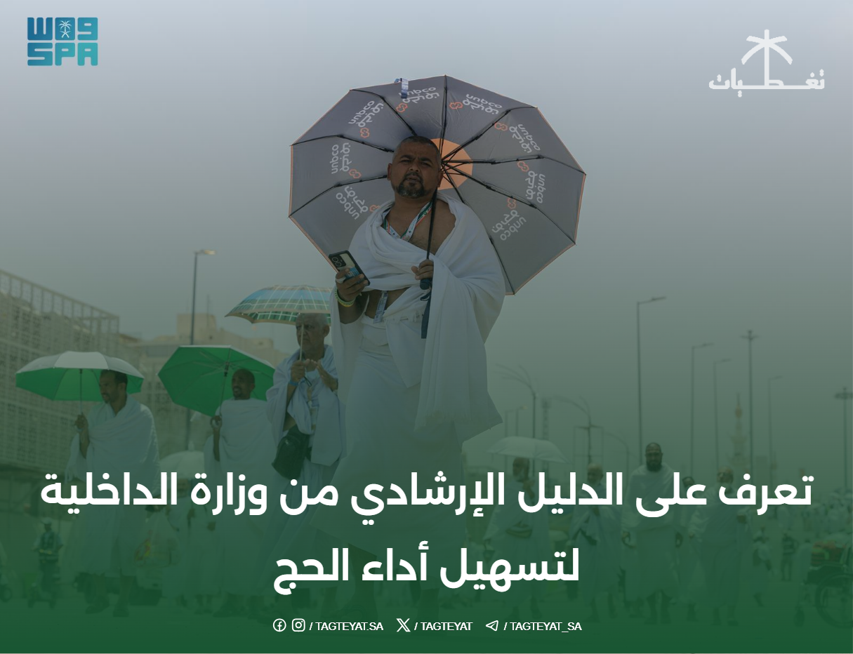 تعرف على الدليل الإرشادي من وزارة الداخلية لتسهيل أداء الحج