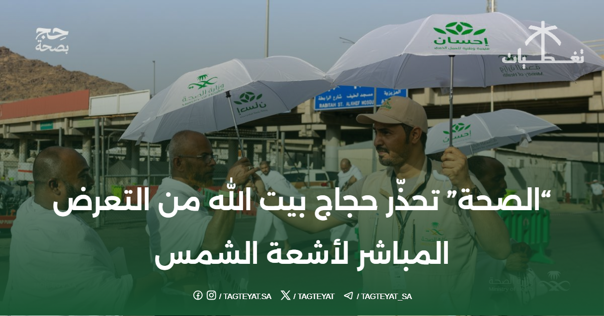 “الصحة” تحذّر حجاج بيت الله من التعرض المباشر لأشعة الشمس