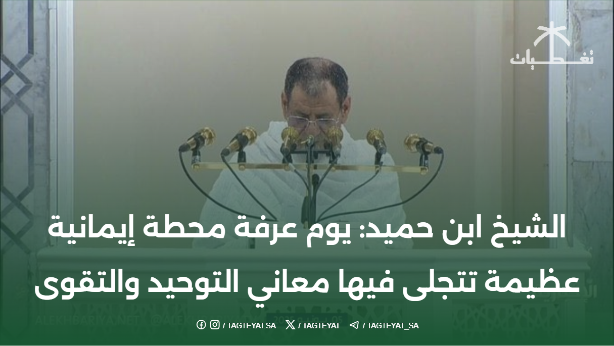 الشيخ ابن حميد: #يوم_عرفة محطة إيمانية عظيمة تتجلى فيها معاني التوحيد والتقوى