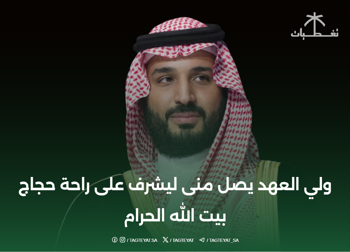 #ولي_العهد يصل #منى ليشرف على راحة حجاج بيت الله الحرام