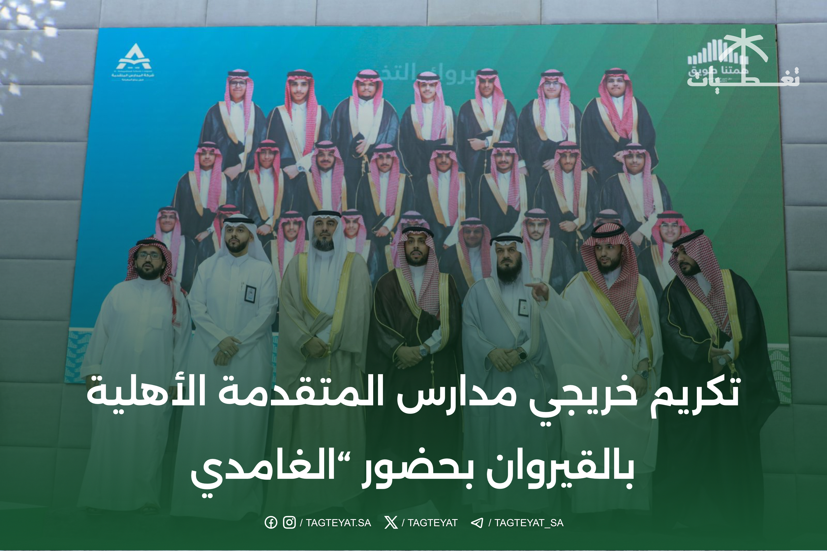 تكريم خريجي مدارس المتقدمة الأهلية بالقيروان بحضور “الغامدي