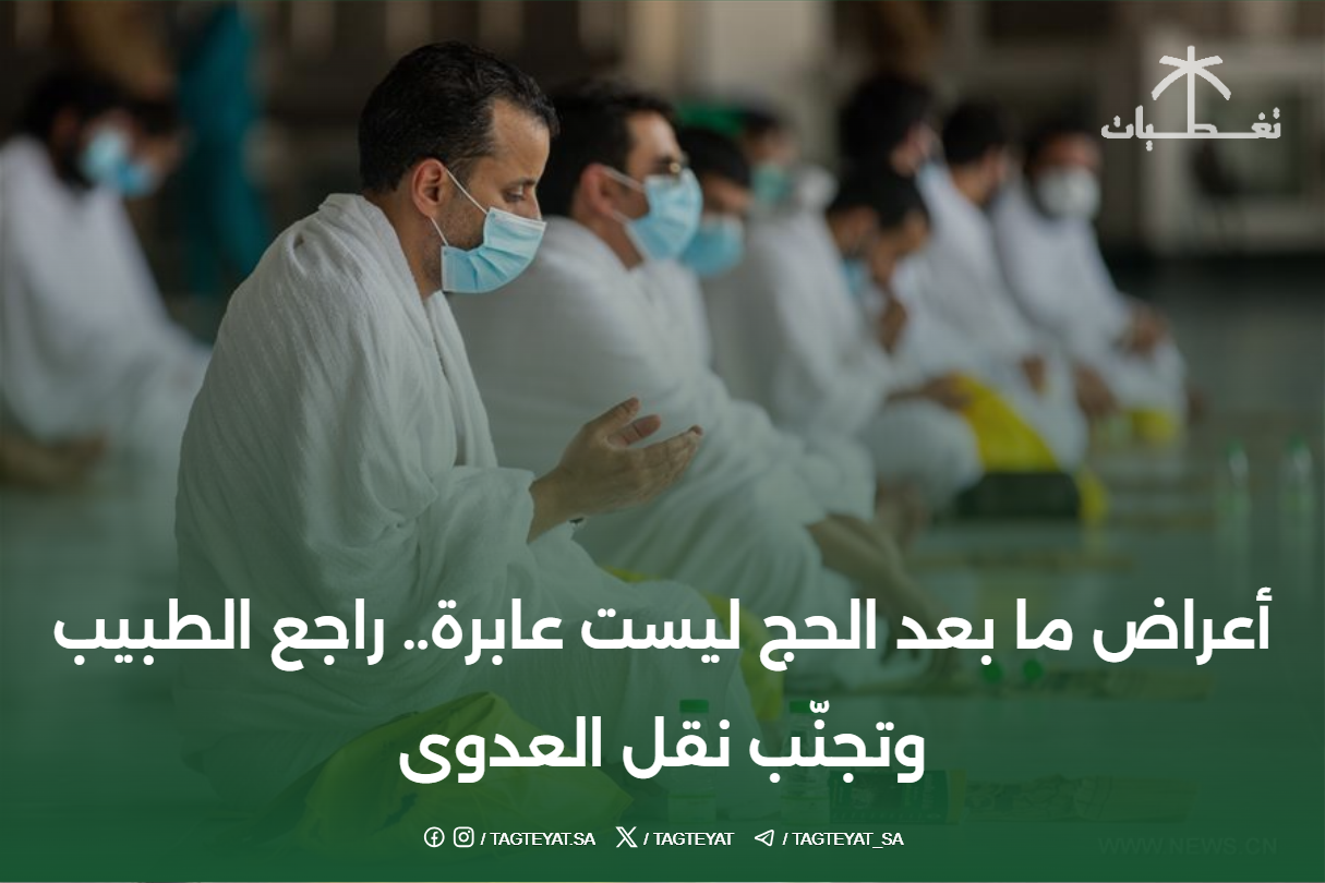 أعراض ما بعد الحج ليست عابرة.. راجع الطبيب وتجنّب نقل العدوى
