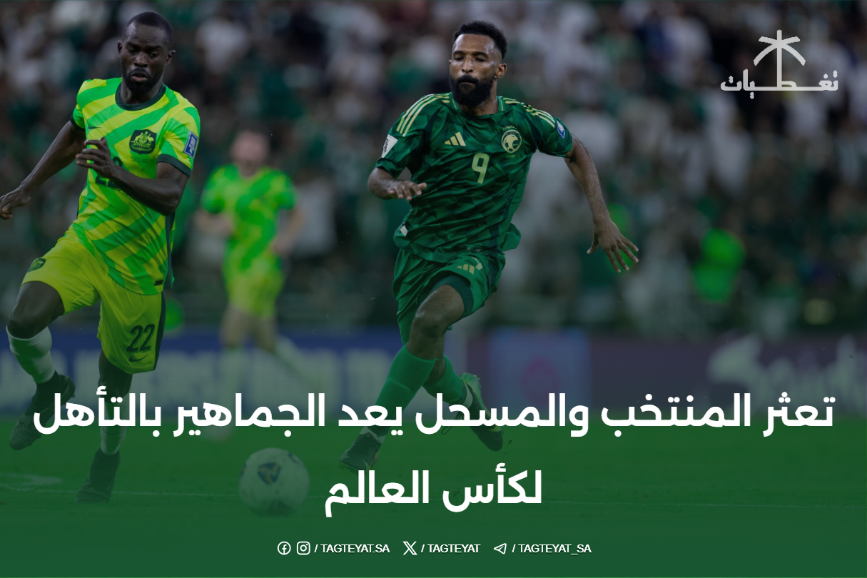 تعثر المنتخب والمسحل يعد جماهير بالتأهل لكأس العالم