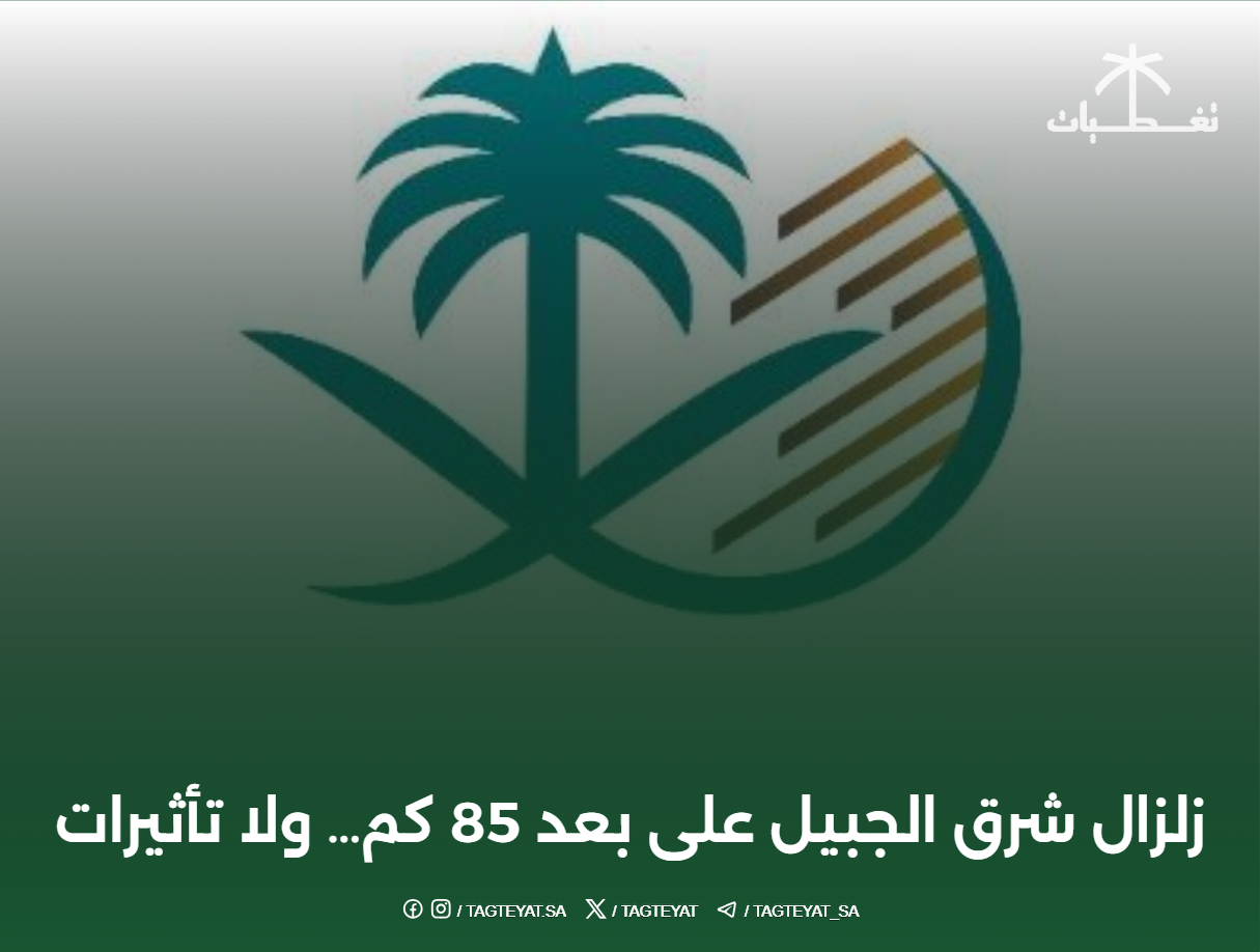 زلزال شرق الجبيل على بعد 85 كم... ولا تأثيرات