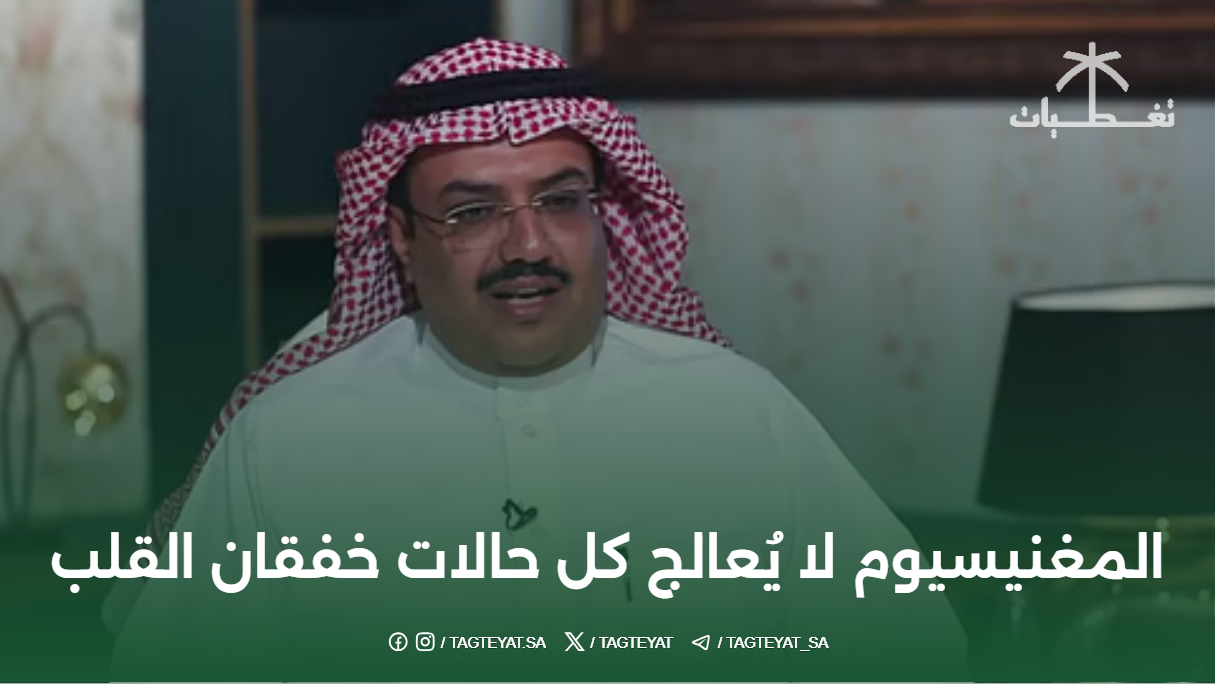 المغنيسيوم لا يُعالج كل حالات خفقان القلب