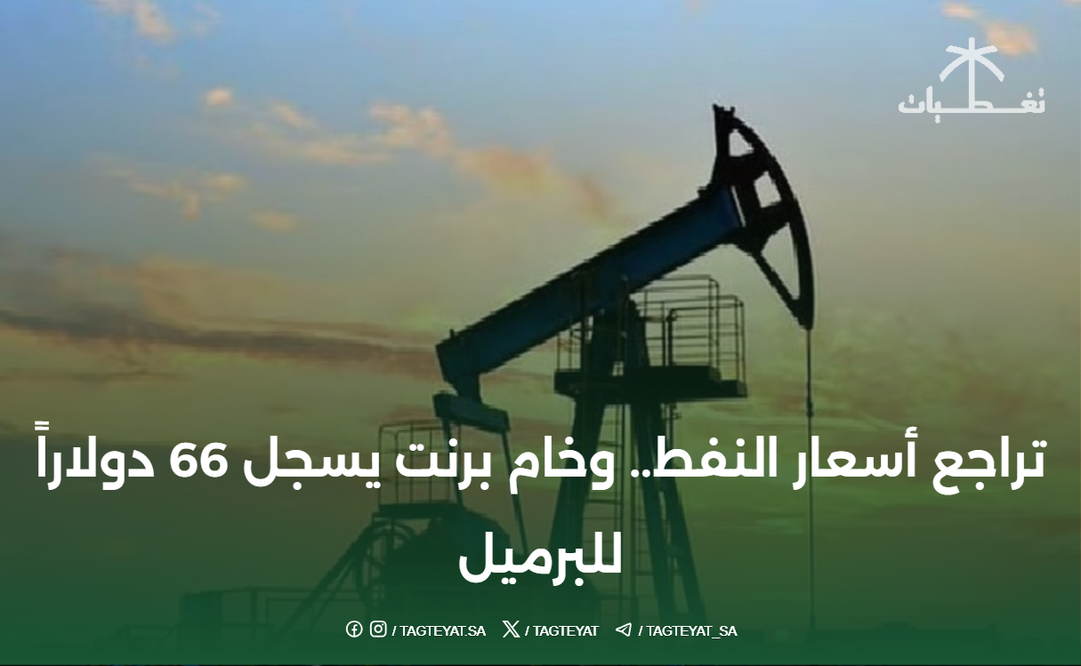 تراجع أسعار النفط.. وخام برنت يسجل 66 دولاراً للبرميل