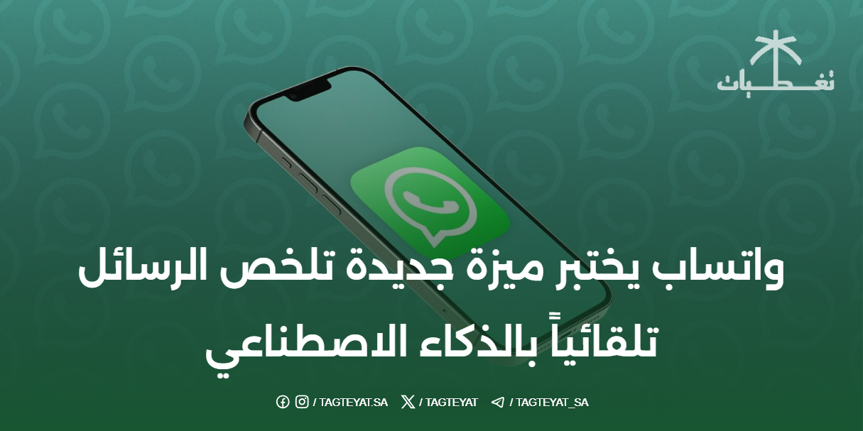 واتساب يختبر ميزة جديدة تلخص الرسائل تلقائياً بالذكاء الاصطناعي