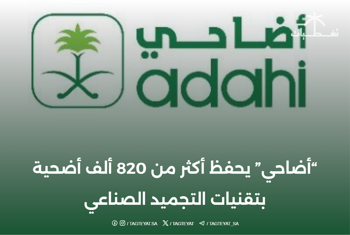 "أضاحي" يحفظ أكثر من 820 ألف أضحية بتقنيات التجميد الصناعي