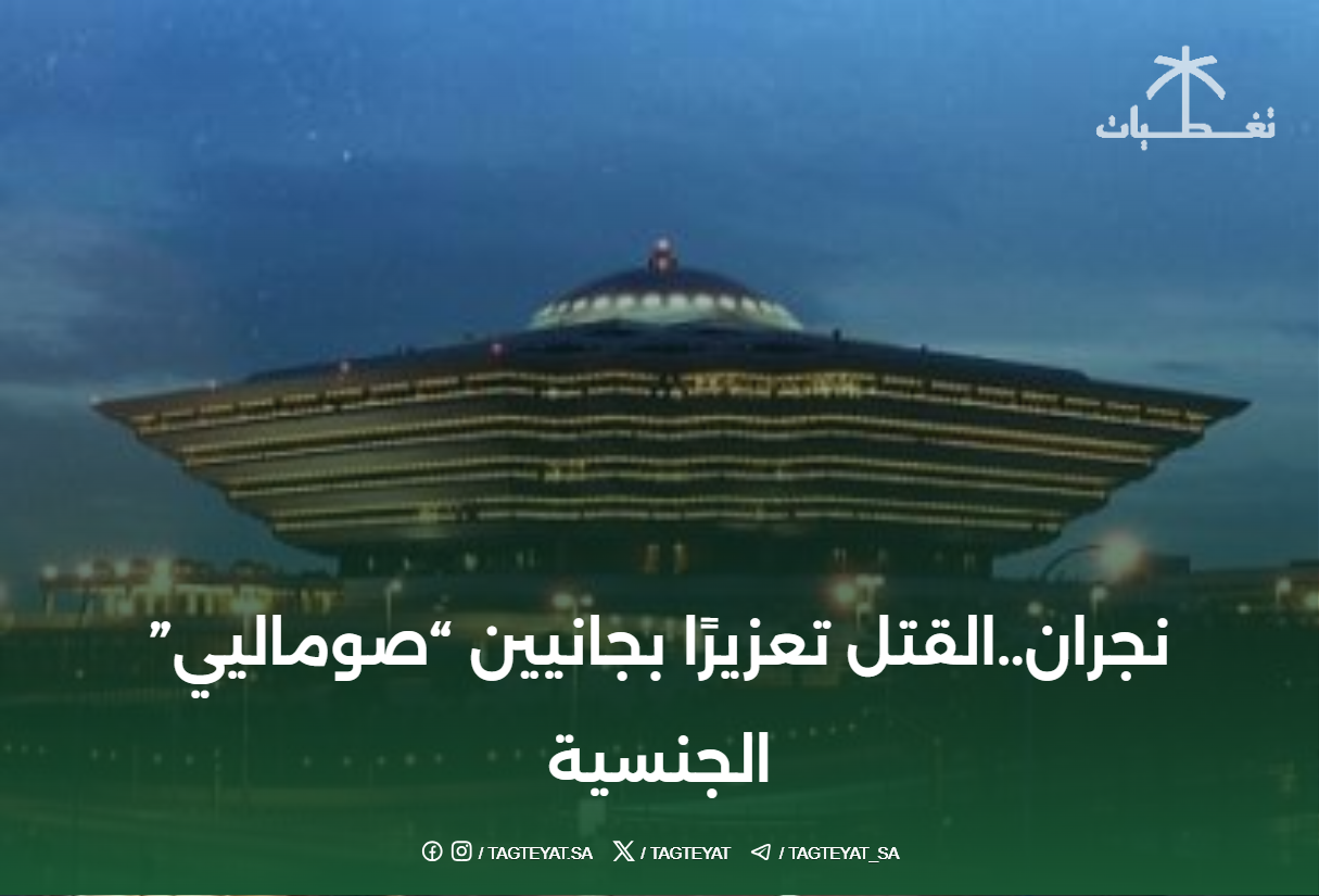 نجران..القتل تعزيرًا بجانيين "صوماليي" الجنسية