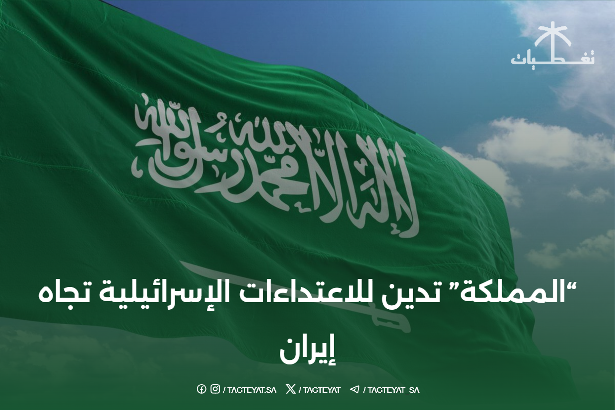 المملكة العربية السعودية تدين الاعتداءات الإسرائيلية على إيران
