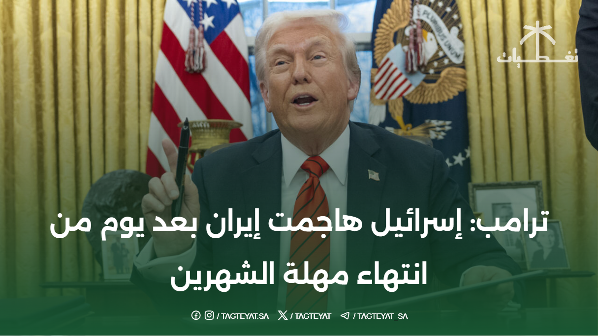 ترامب: إسرائيل هاجمت إيران بعد يوم واحد من مهلة شهرين
