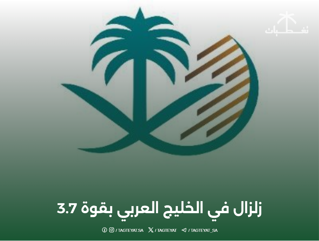 هزة أرضية بقوة 3.7 درجة في الخليج العربي