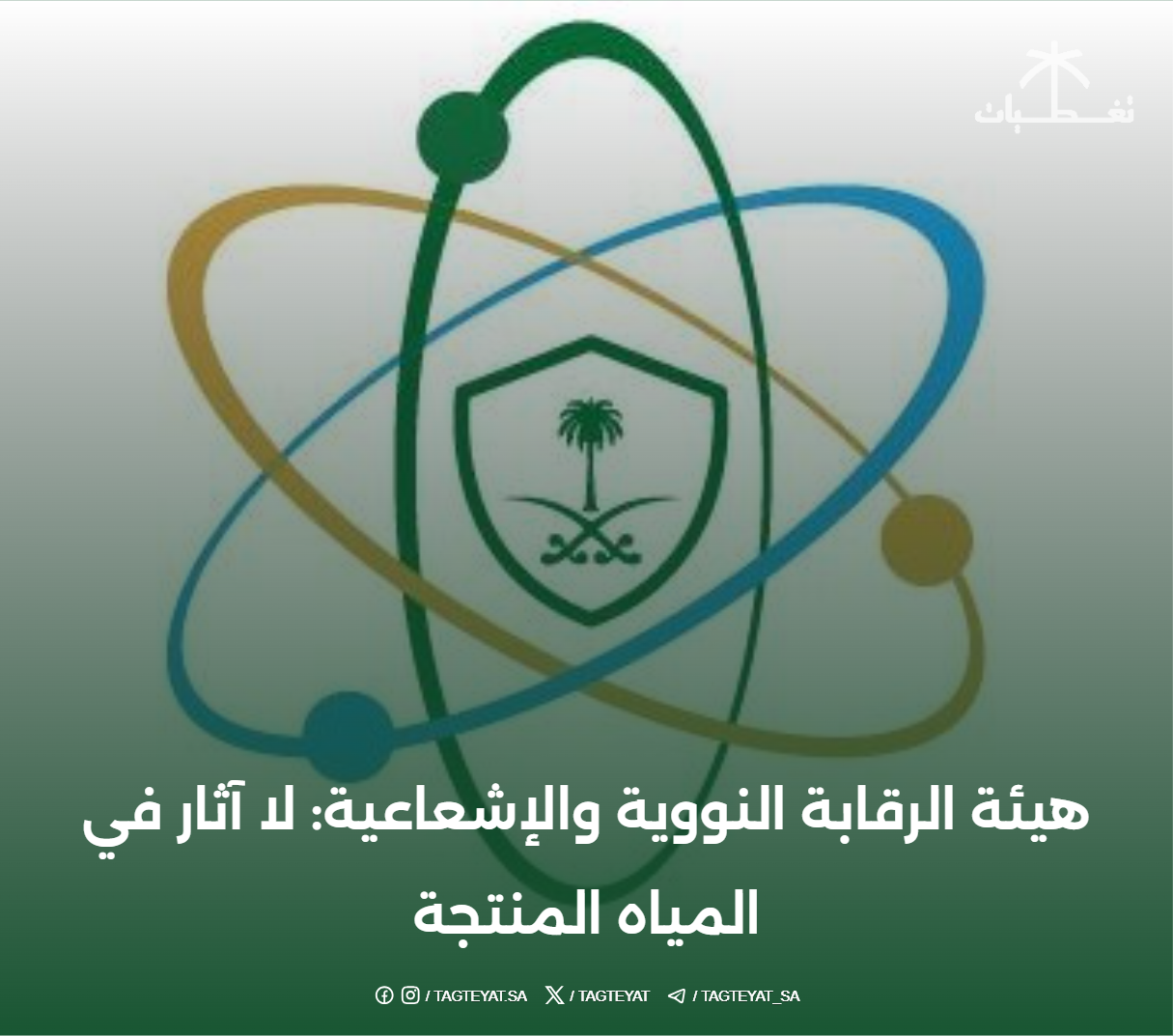 هيئة الرقابة النووية والإشعاعية: لا آثار للإشعاعات في المياه المنتجة