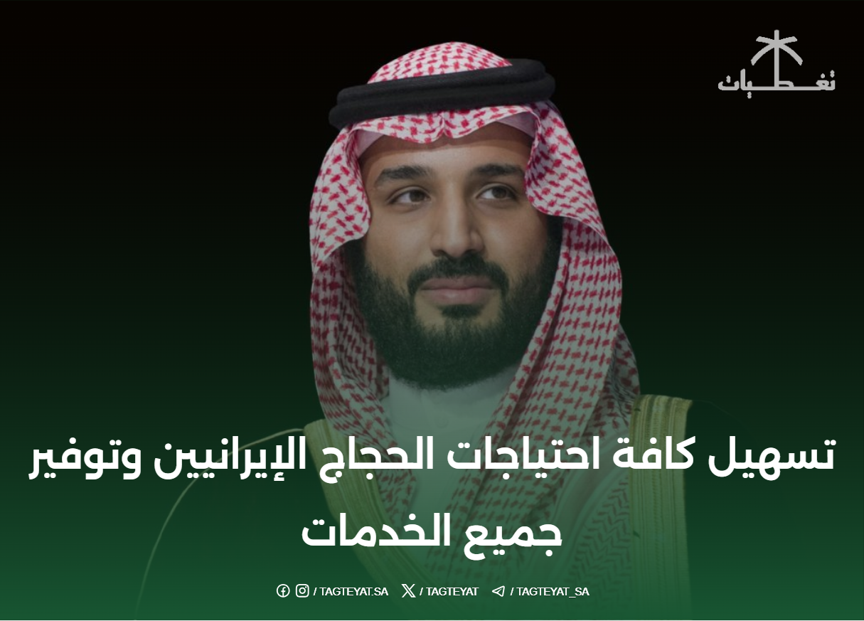 تسهيل كافة احتياجات الحجاج الإيرانيين وتوفير جميع الخدمات