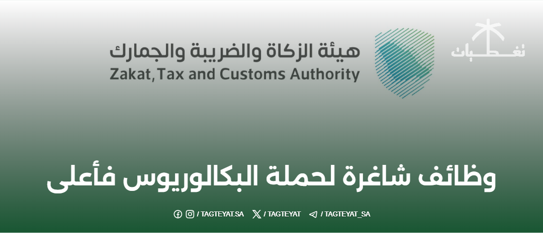 تعلن هيئة الزكاة والدخل والجمارك عن وظائف شاغرة لحملة البكالوريوس فأكثر