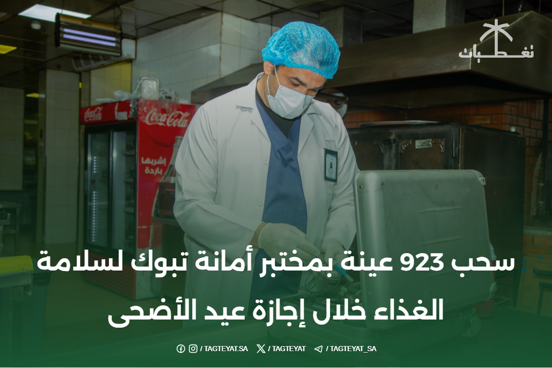 سحب 923 عينة بمختبر أمانة تبوك لسلامة الغذاء خلال إجازة عيد الأضحى