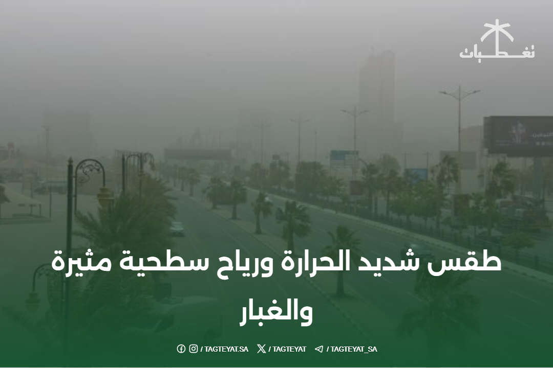 طقس شديد الحرارة ورياح سطحية مثيرة والغبار