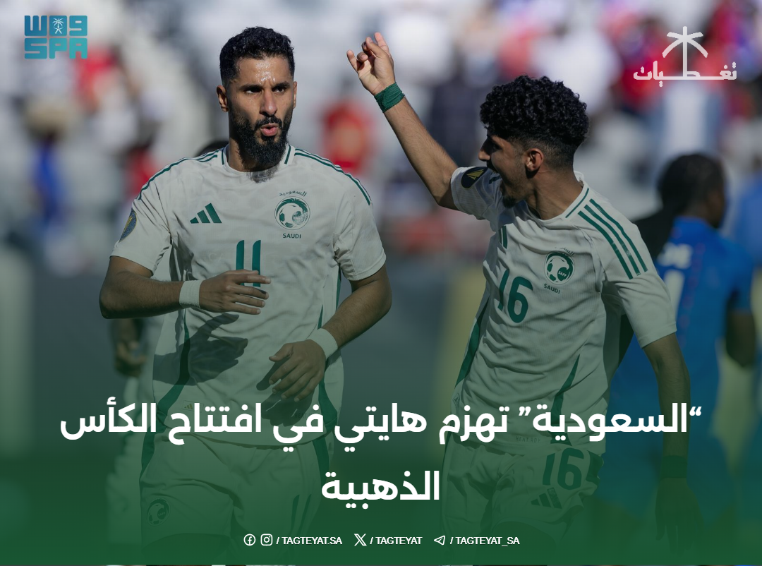 "السعودية" تهزم هايتي في افتتاح الكأس الذهبية
