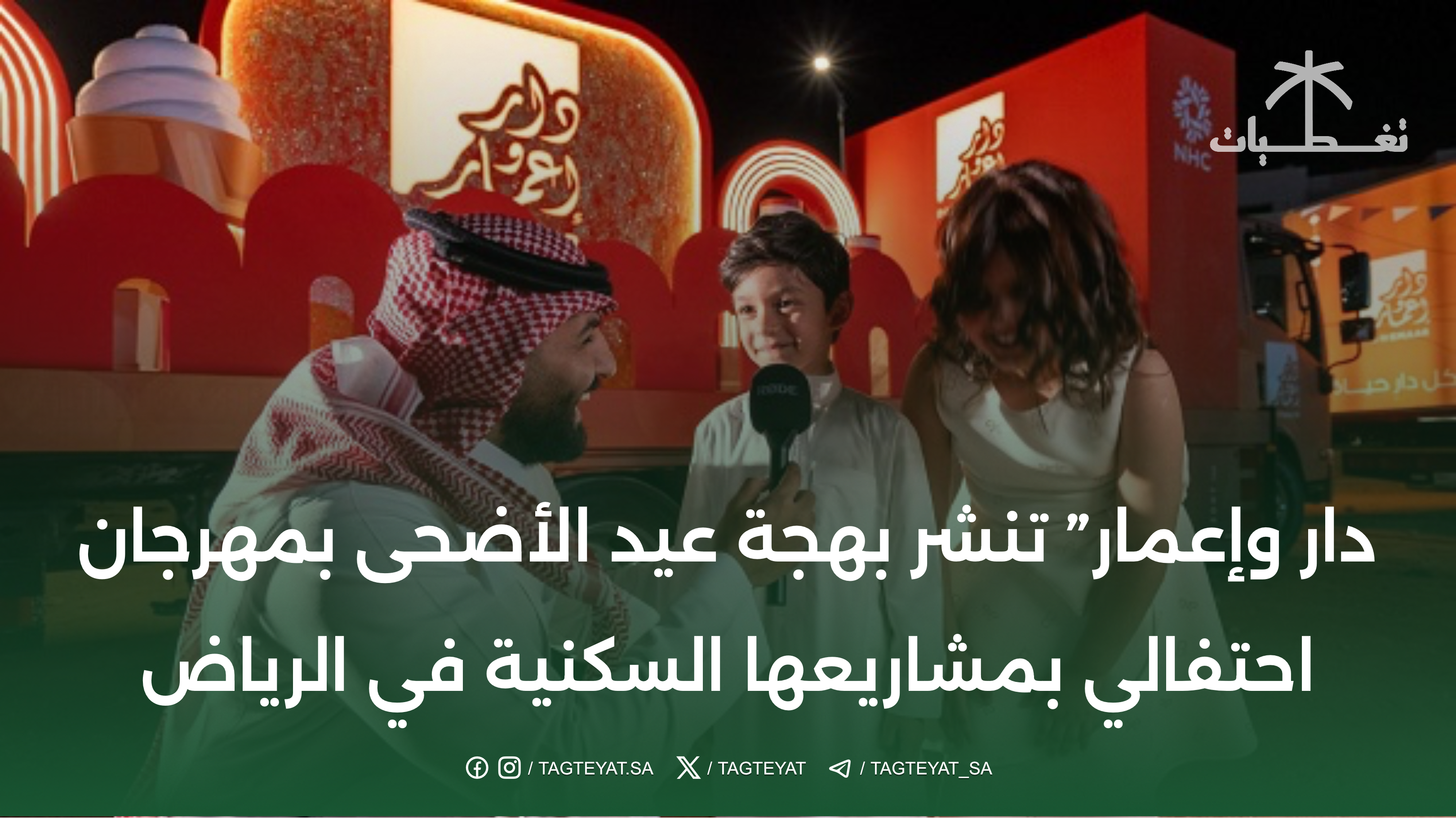 دار وإعمار تنشر فرحة عيد الأضحى المبارك باحتفالات بهيجة في مشروع