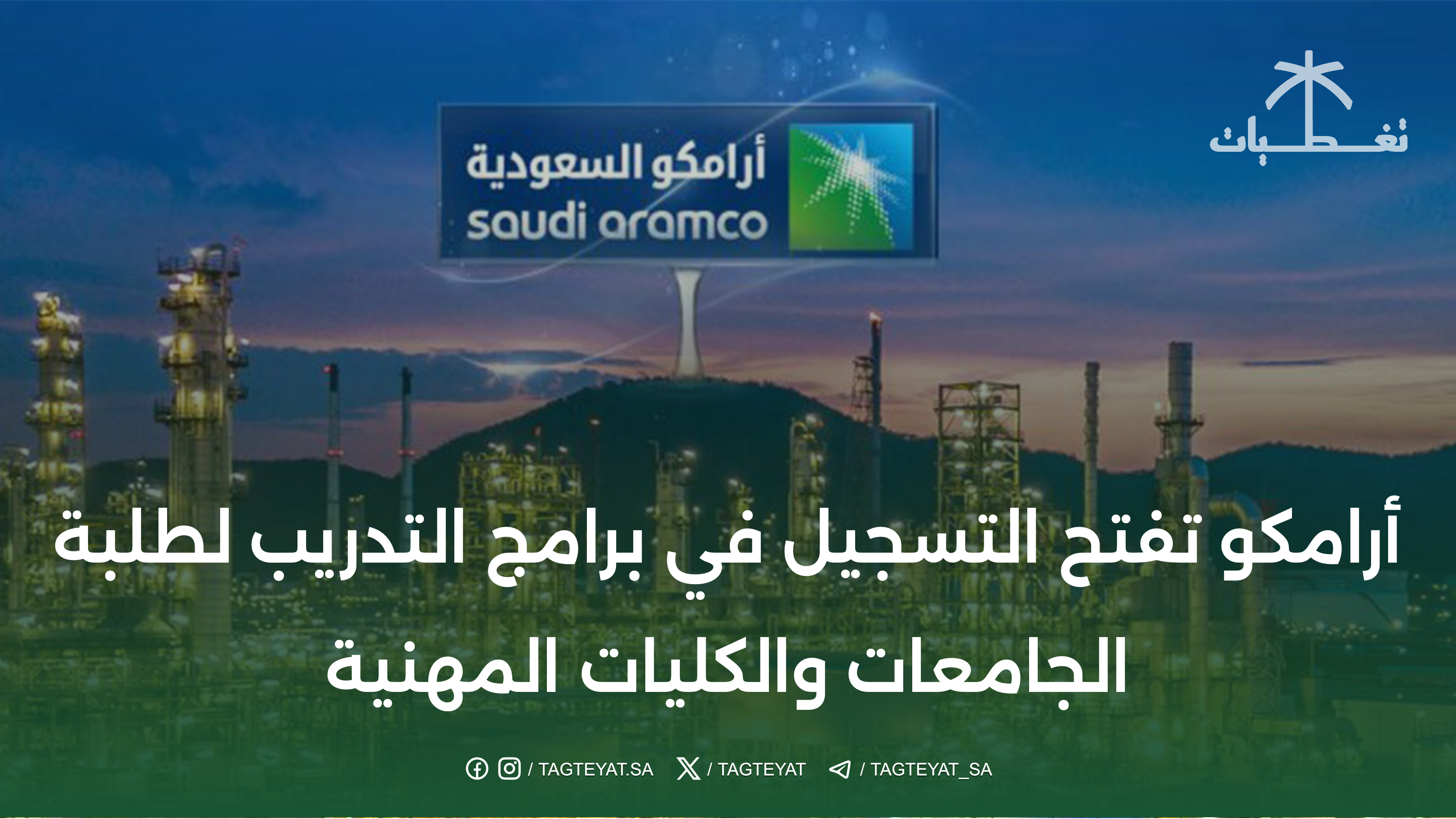 أرامكو تفتح باب التقديم لبرامج التدريب لطلاب الجامعات والكليات المهنية