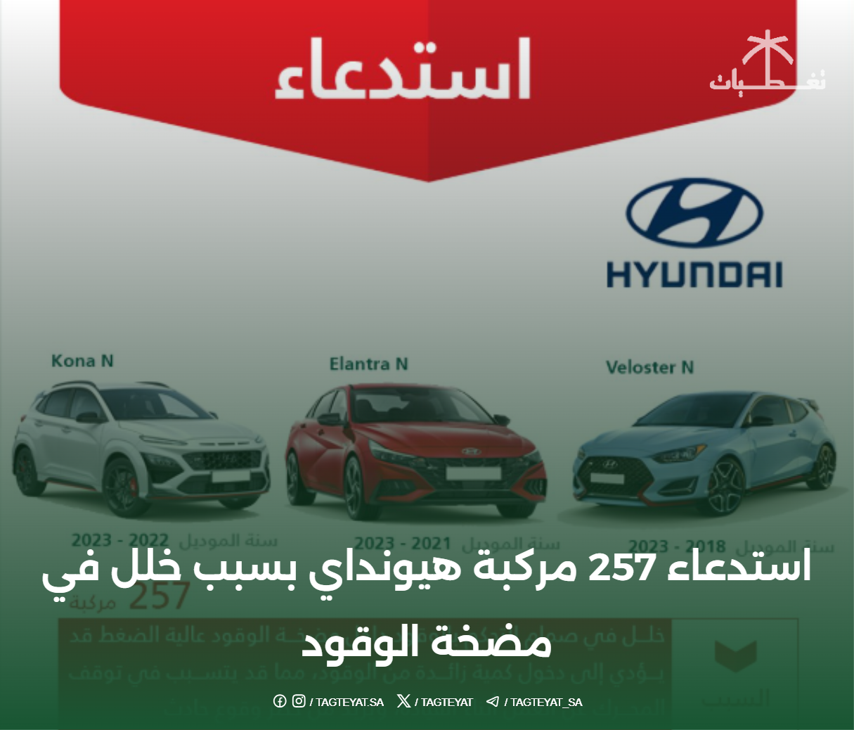 استدعاء 257 سيارة هيونداي بسبب خلل في مضخة الوقود