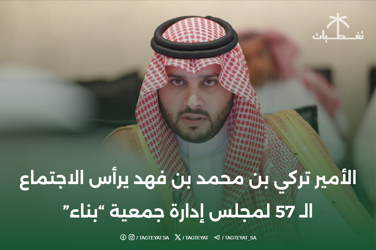 الأمير تركي بن ​​محمد بن فهد يرأس الاجتماع السابع والخمسين لمجلس إدارة جمعية "بناء"