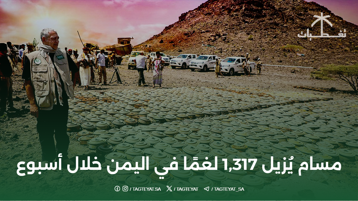 مسام يُزيل 1,317 لغمًا في اليمن خلال أسبوع