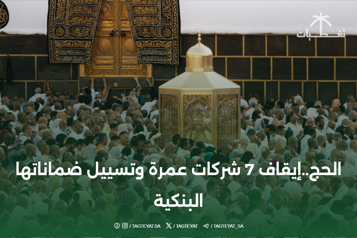 الحج... إيقاف 7 شركات عمرة وتصفية ضماناتها البنكية