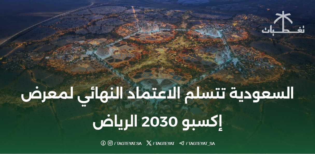 السعودية تتسلم الاعتماد النهائي لمعرض إكسبو 2030 الرياض
