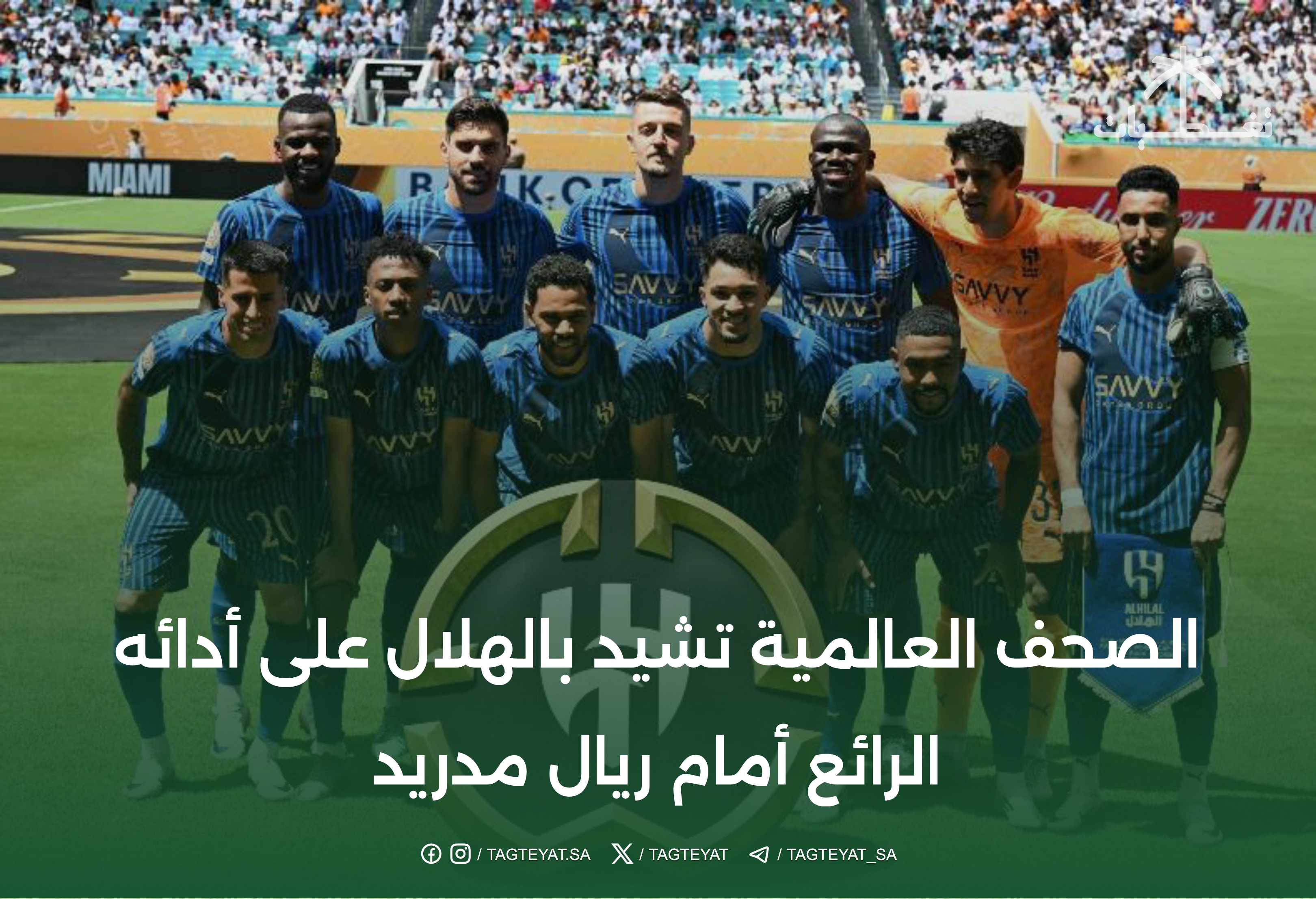 الصحف العالمية تشيد بالهلال على أدائه الرائع أمام ريال مدريد