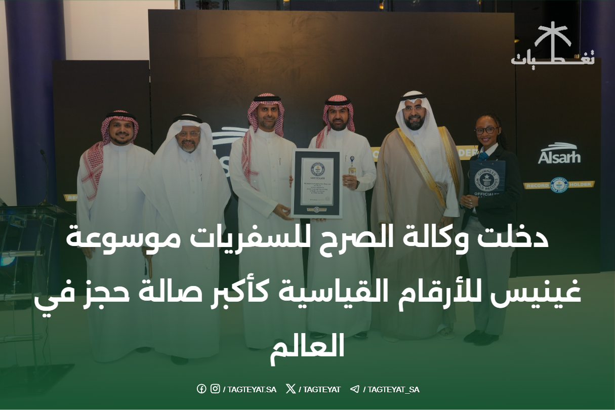 دخلت وكالة الصرح للسفريات موسوعة غينيس للأرقام القياسية كأكبر صالة حجز في العالم