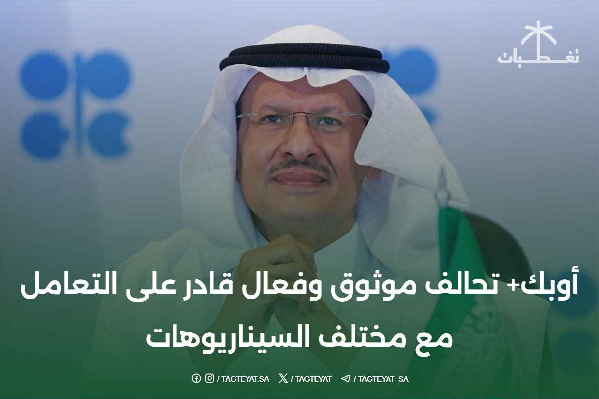 عبدالعزيز بن سلمان: أوبك+ تحالف موثوق وفعال قادر على التعامل مع مختلف السيناريوهات