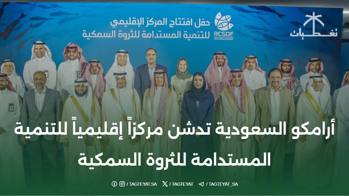 أرامكو السعودية تدشن مركزاً إقليمياً للتنمية المستدامة للثروة السمكية