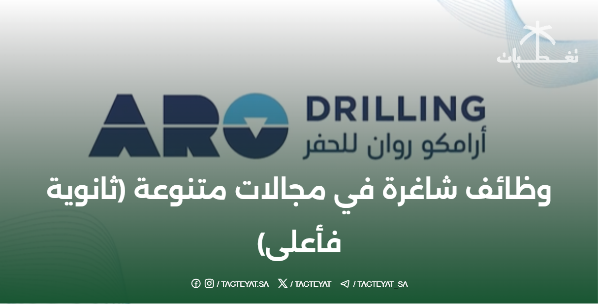 تعلن شركة أرامكو روان للحفر عن وظائف شاغرة في مختلف المجالات (ثانوية عامة فما فوق)